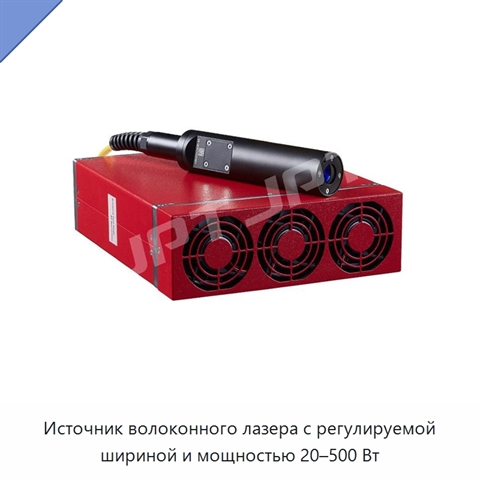 Источник волоконного лазера с регулируемой шириной и мощностью 20–500 Вт