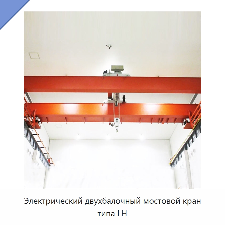 Электрический двухбалочный мостовой кран типа LH — Краны