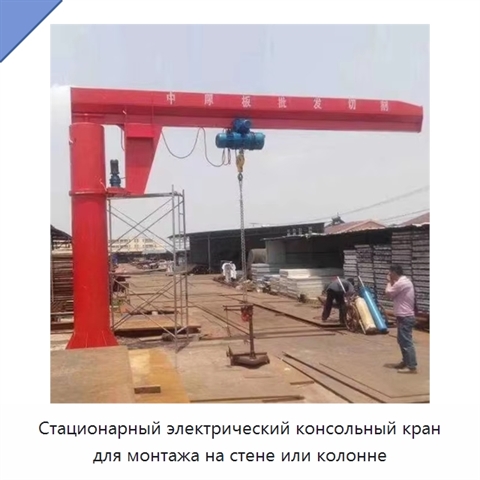 Стационарный электрический консольный кран для монтажа на стене или колонне