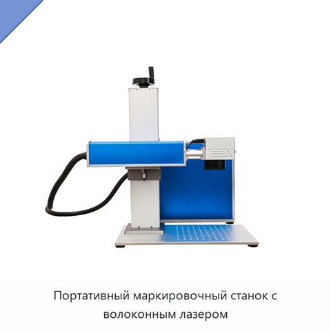 Портативный маркировочный станок с волоконным лазером