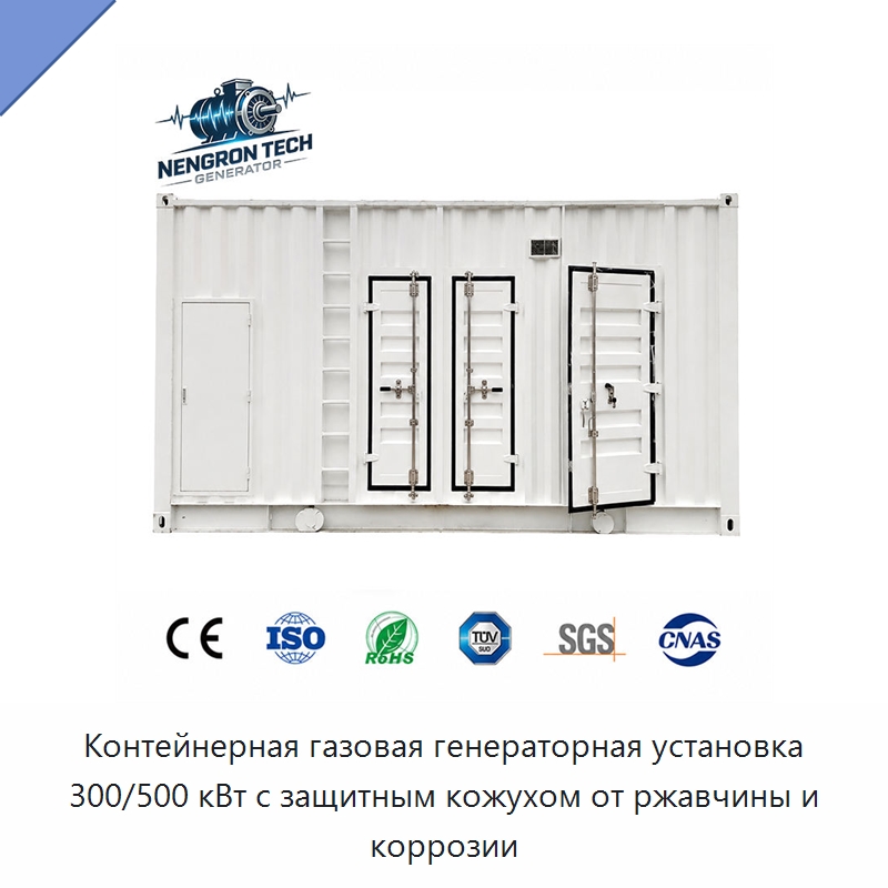 Контейнерная газовая генераторная установка 300/500 кВт с защитным кожухом от ржавчины и коррозии — Газотурбинные генераторы