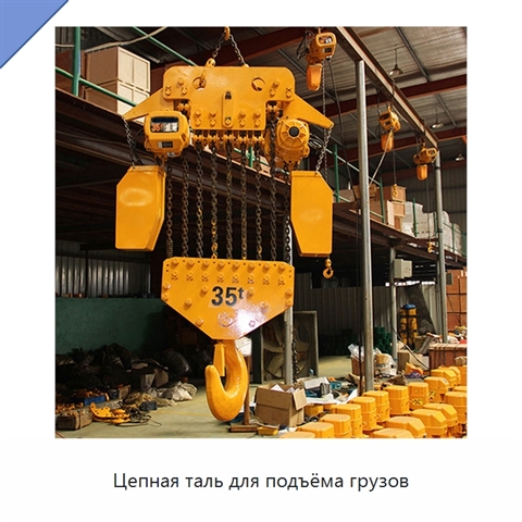 Цепная таль для подъёма грузов