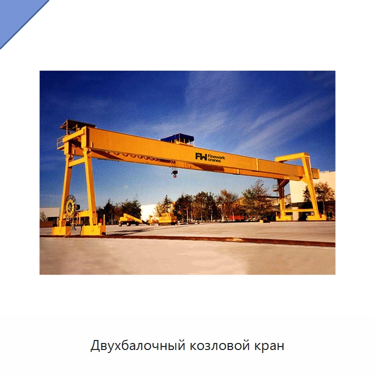 Двухбалочный козловой кран — Краны