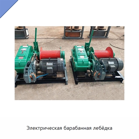 Электрическая барабанная лебёдка