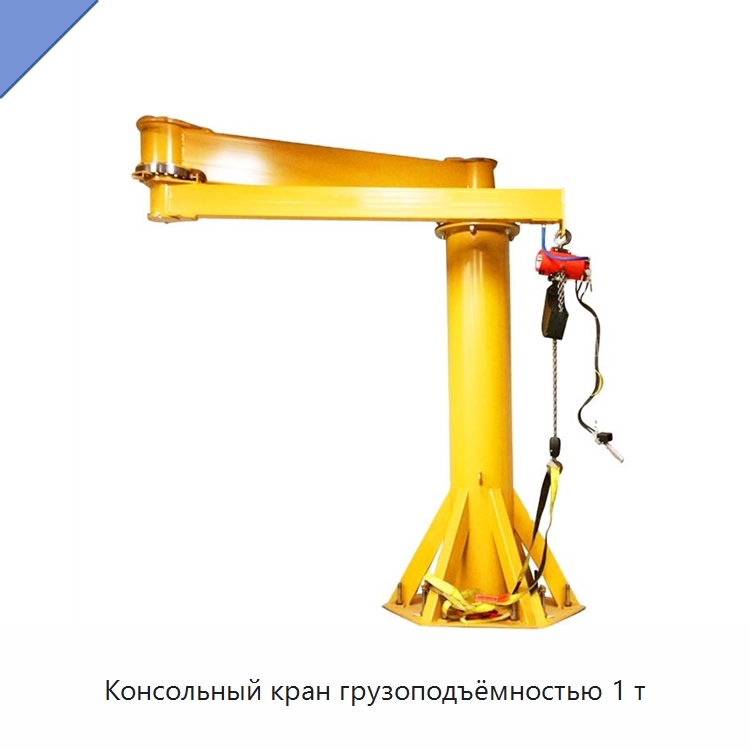 Консольный кран грузоподъёмностью 1 т — Краны