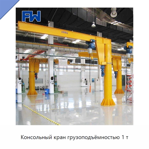 Консольный кран грузоподъёмностью 1 т