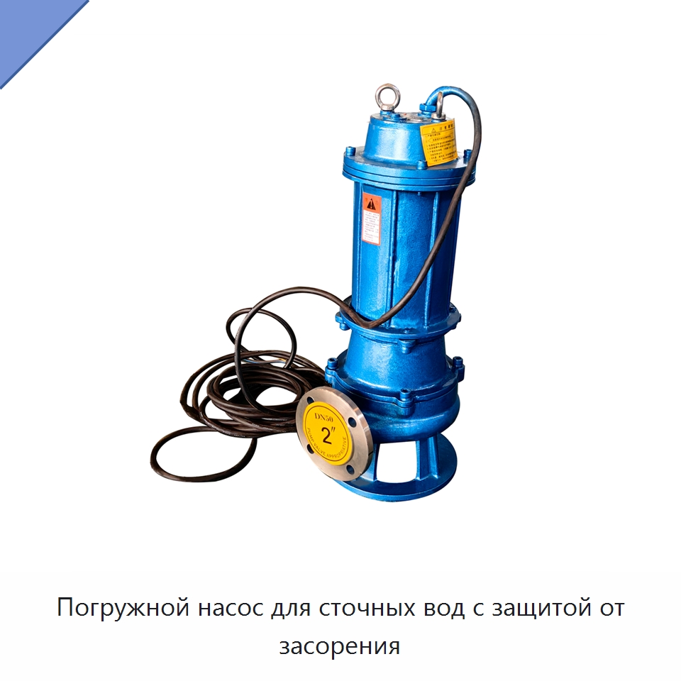 Погружной насос для сточных вод с защитой от засорения — Насосы