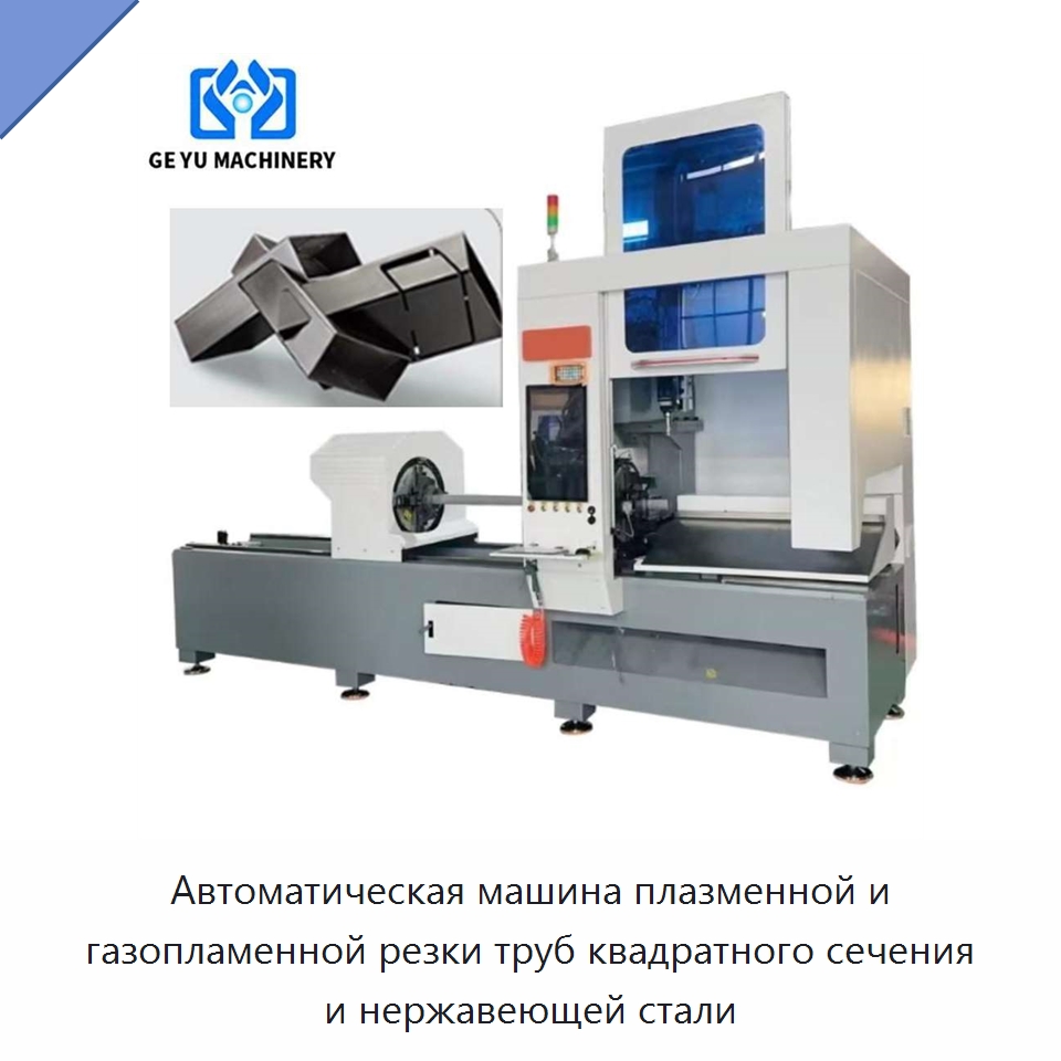 Автоматическая машина плазменной и газопламенной резки труб квадратного сечения и нержавеющей стали — Станки для обработки труб