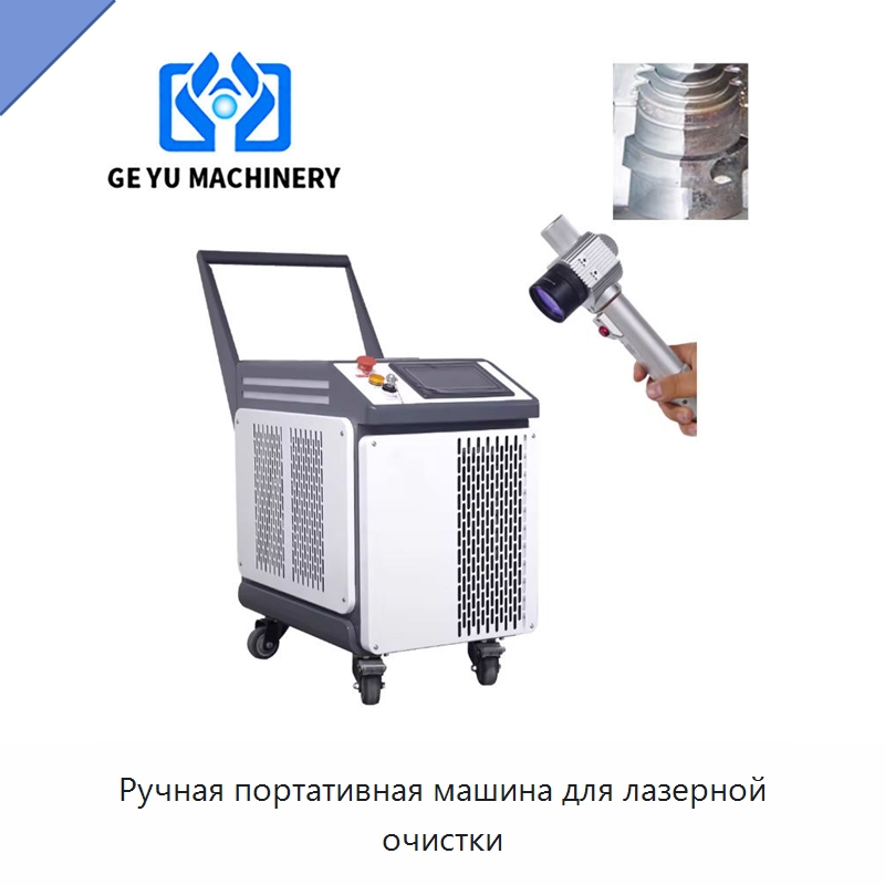 Ручная портативная машина для лазерной очистки — Установки лазерной очистки