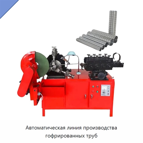 Автоматическая линия производства гофрированных труб