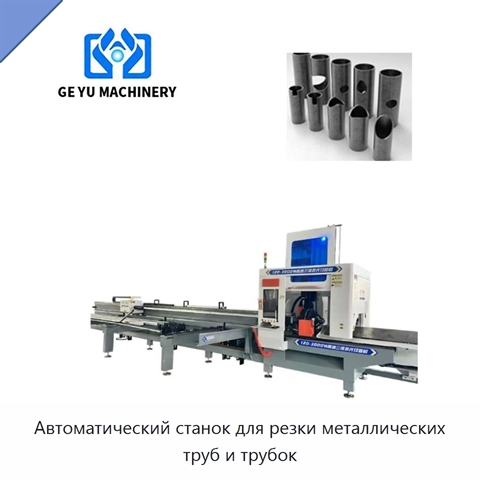 Автоматический станок для резки металлических труб и трубок
