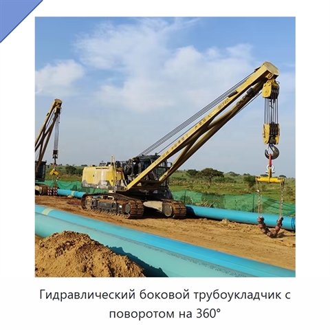 Гидравлический боковой трубоукладчик с поворотом на 360°