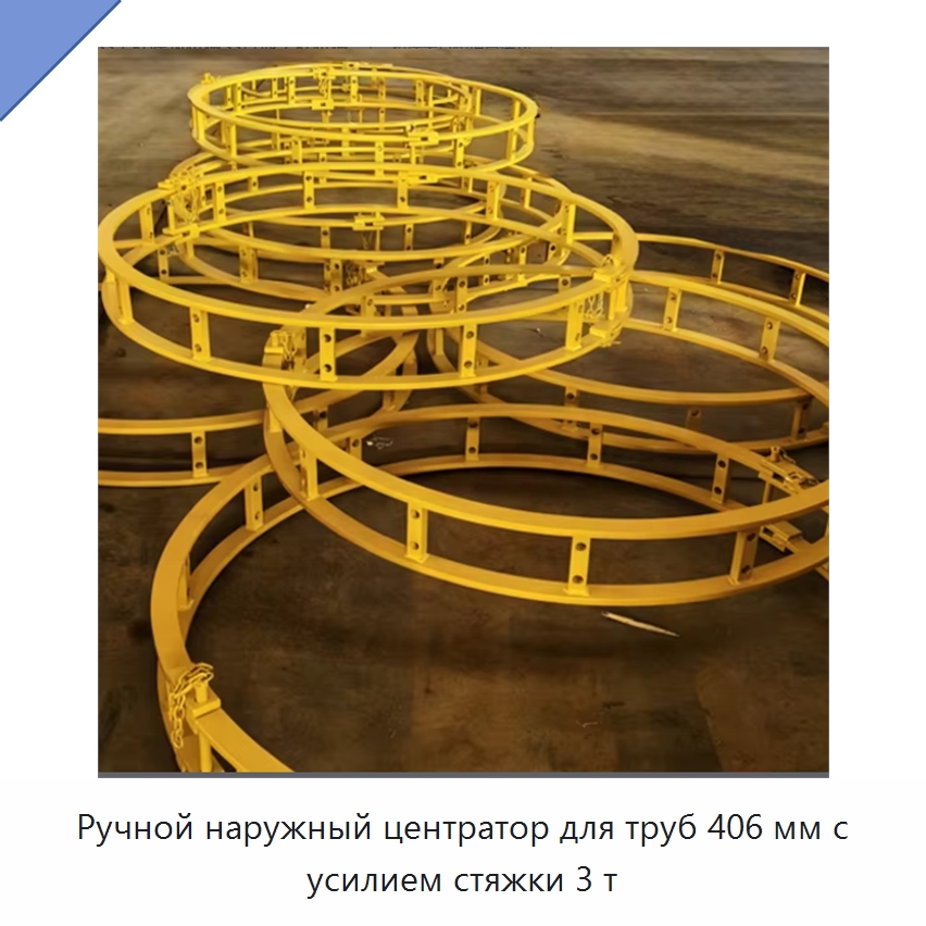Ручной наружный центратор для труб 406 мм с усилием стяжки 3 т — Специальная строительная техника