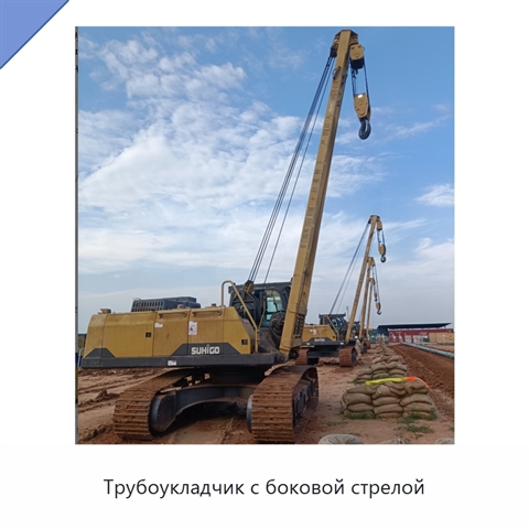 Трубоукладчик с боковой стрелой
