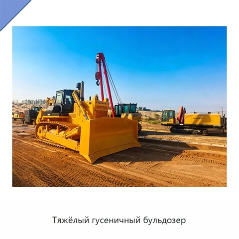 Тяжёлый гусеничный бульдозер