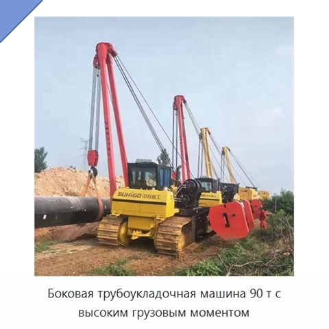 Боковая трубоукладочная машина 90 т с высоким грузовым моментом