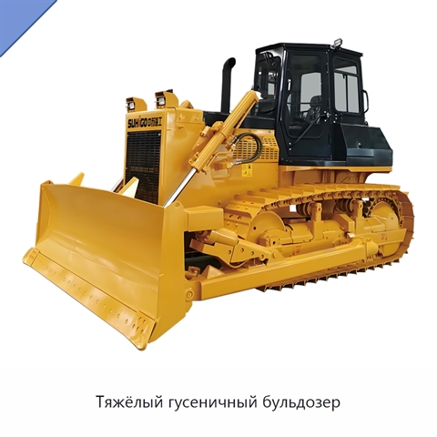 Тяжёлый гусеничный бульдозер