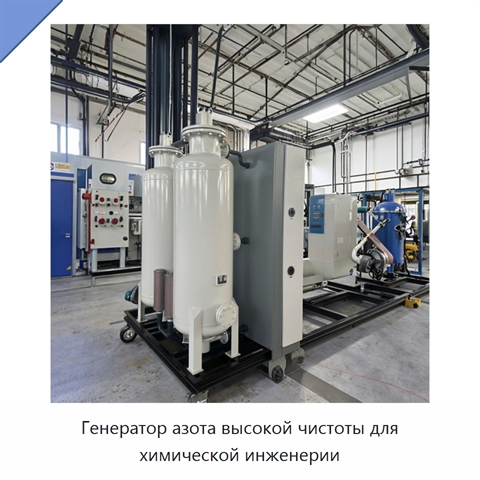 Генератор азота высокой чистоты для химической инженерии