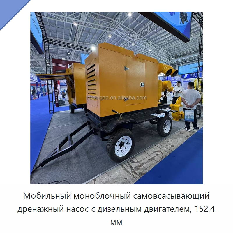 Мобильный моноблочный самовсасывающий дренажный насос с дизельным двигателем, 152,4 мм — Насосы