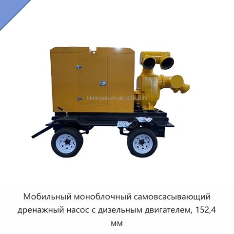 Мобильный моноблочный самовсасывающий дренажный насос с дизельным двигателем, 152,4 мм