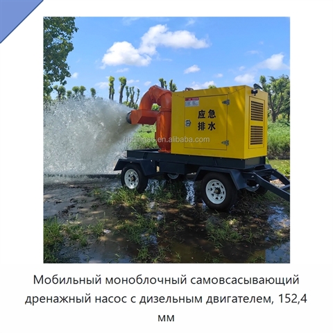 Мобильный моноблочный самовсасывающий дренажный насос с дизельным двигателем, 152,4 мм