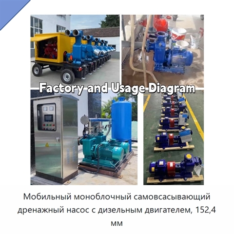 Мобильный моноблочный самовсасывающий дренажный насос с дизельным двигателем, 152,4 мм