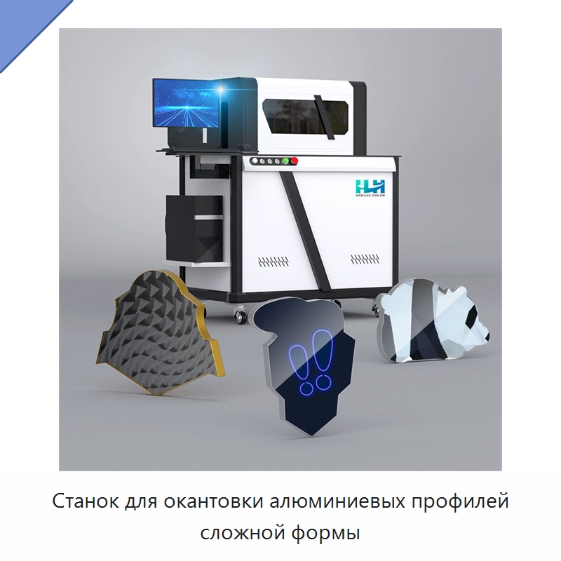 Станок для окантовки алюминиевых профилей сложной формы — Гибочные станки