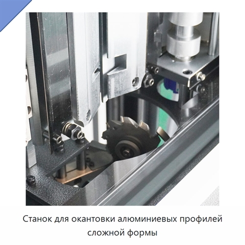 Станок для окантовки алюминиевых профилей сложной формы