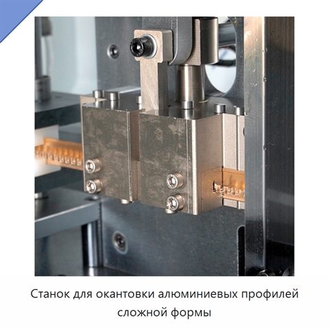 Станок для окантовки алюминиевых профилей сложной формы