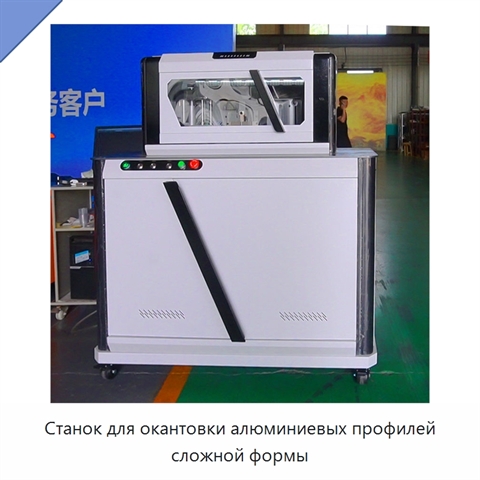 Станок для окантовки алюминиевых профилей сложной формы