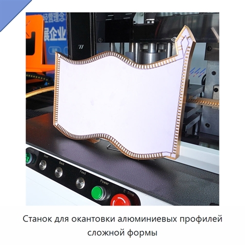 Станок для окантовки алюминиевых профилей сложной формы