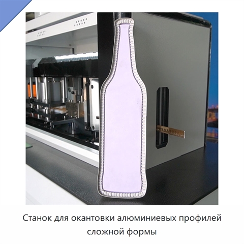 Станок для окантовки алюминиевых профилей сложной формы