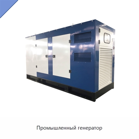 Промышленный генератор