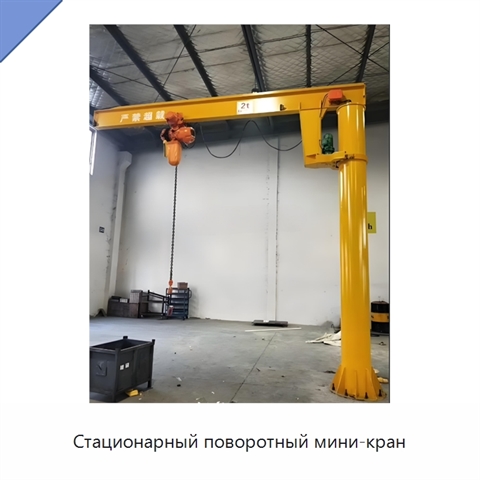 Стационарный поворотный мини-кран