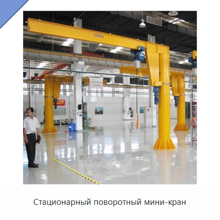 Стационарный поворотный мини-кран