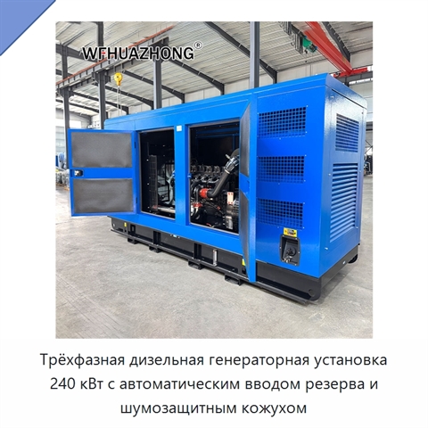 Трёхфазная дизельная генераторная установка 240 кВт с автоматическим вводом резерва и шумозащитным кожухом