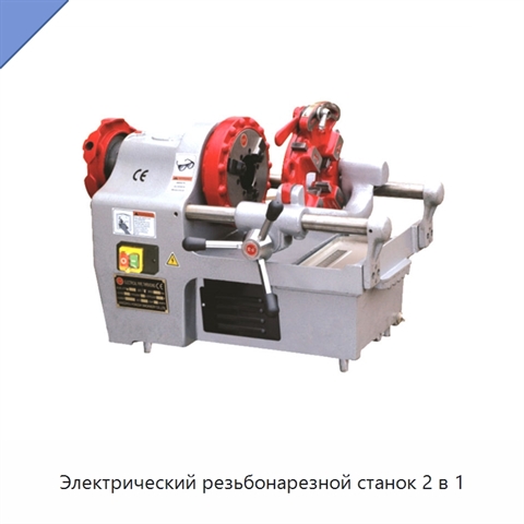 Электрический резьбонарезной станок 2 в 1
