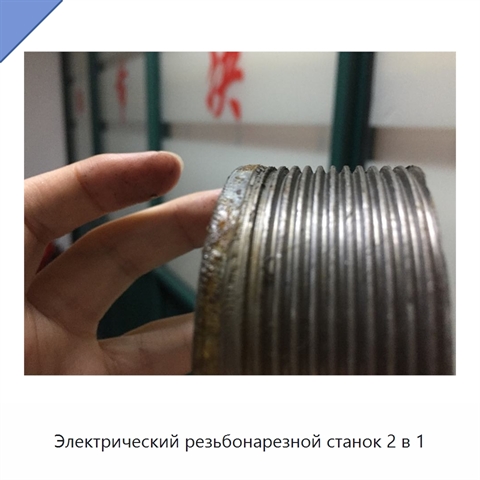 Электрический резьбонарезной станок 2 в 1