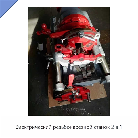 Электрический резьбонарезной станок 2 в 1