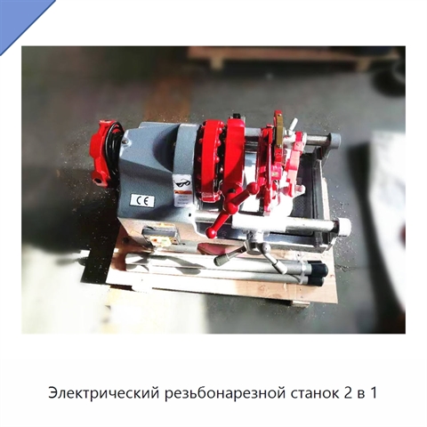 Электрический резьбонарезной станок 2 в 1