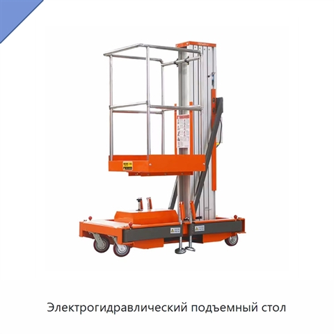 Электрогидравлический подъемный стол
