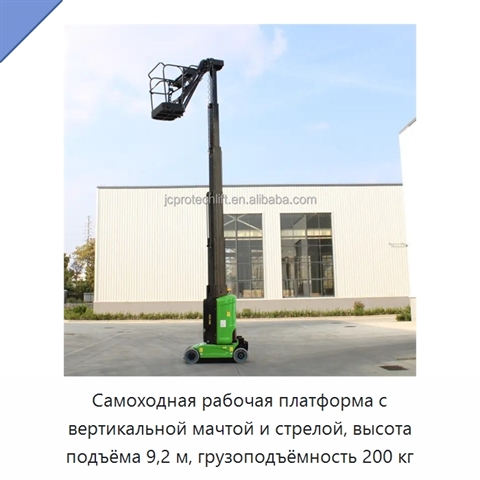 Самоходная рабочая платформа с вертикальной мачтой и стрелой, высота подъёма 9,2 м, грузоподъёмность 200 кг