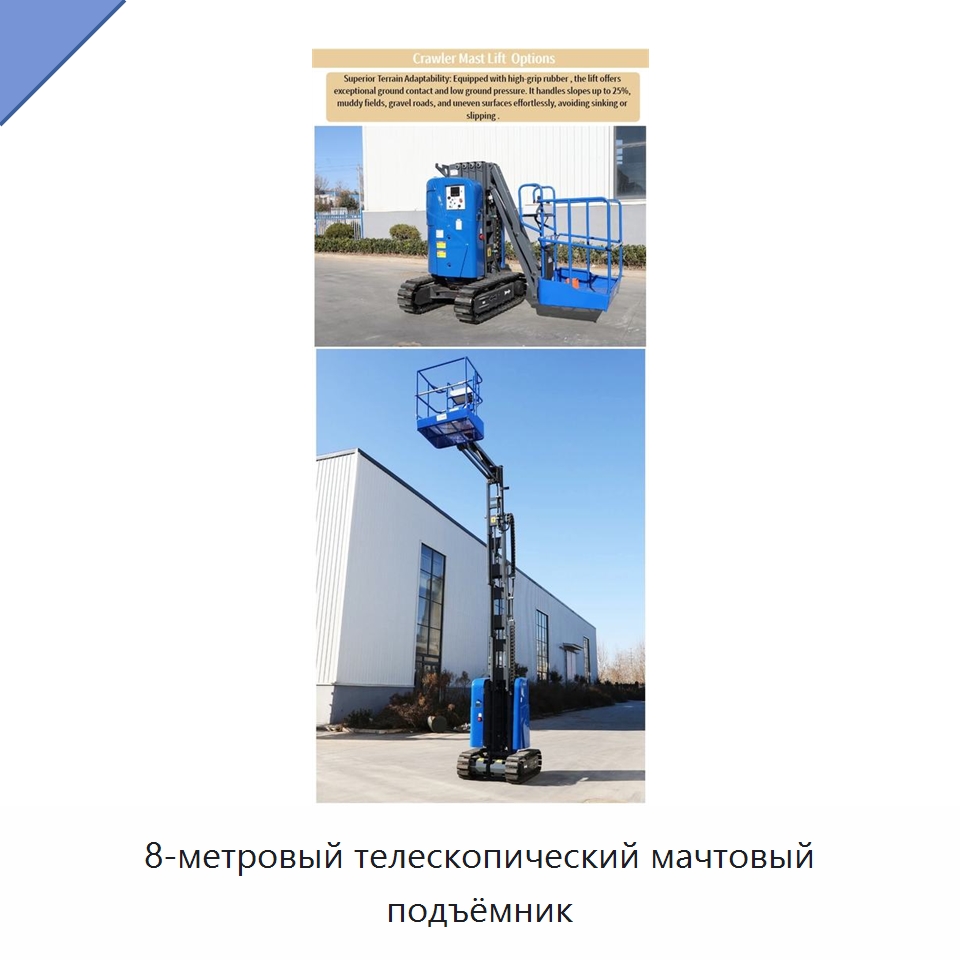 8-метровый телескопический мачтовый подъёмник — Подъемные столы