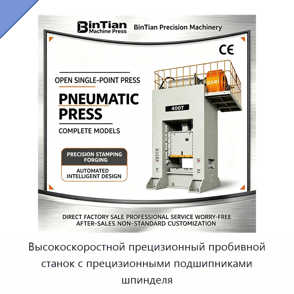 Высокоскоростной прецизионный пробивной станок с прецизионными подшипниками шпинделя — Пробивные станки