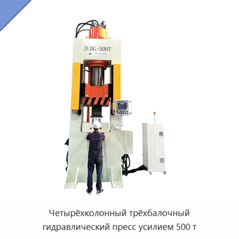 Четырёхколонный трёхбалочный гидравлический пресс усилием 500 т