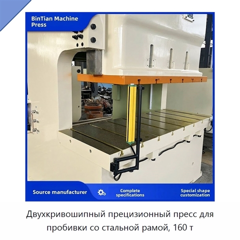 Двухкривошипный прецизионный пресс для пробивки со стальной рамой, 160 т