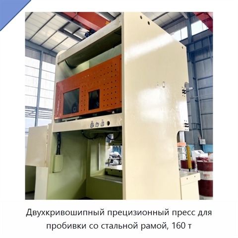 Двухкривошипный прецизионный пресс для пробивки со стальной рамой, 160 т