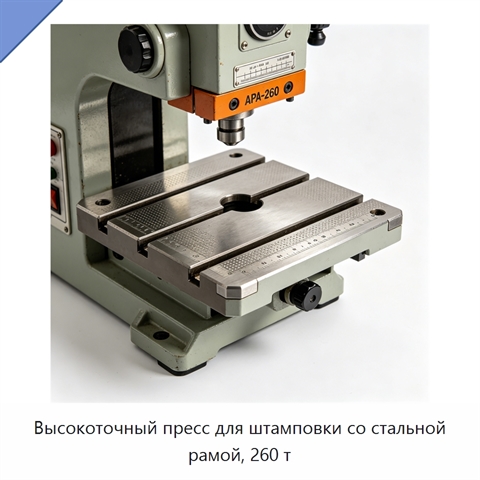 Высокоточный пресс для штамповки со стальной рамой, 260 т