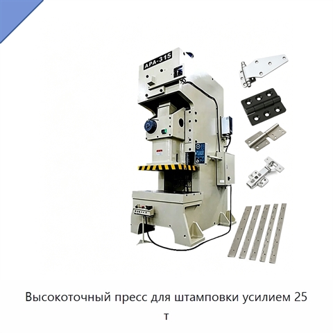 Высокоточный пресс для штамповки усилием 25 т
