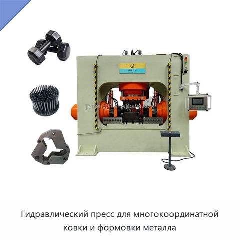 Гидравлический пресс для многокоординатной ковки и формовки металла